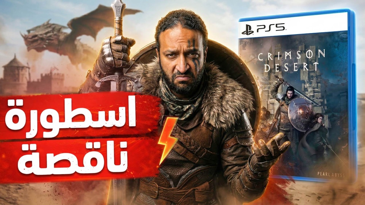 Crimson Desert مراجعة صريحة .. اللعبة دي احرجتني