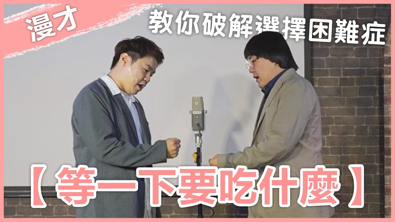 福狸男孩漫才【等一下要吃什麼】｜#漫才｜#現場喜劇