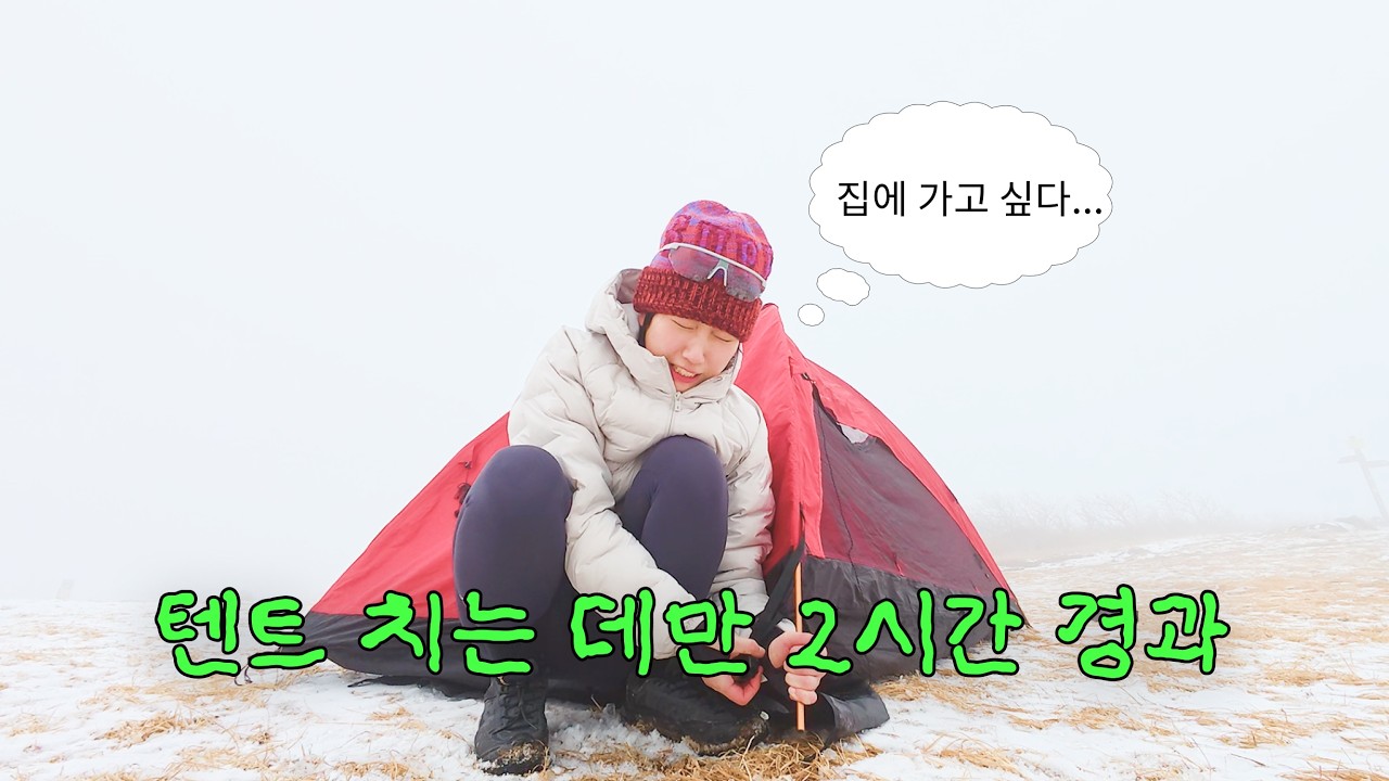 여자 혼자 떠난 인생 첫 선자령 백패킹🎒 우당탕탕 1박 2일 생존기