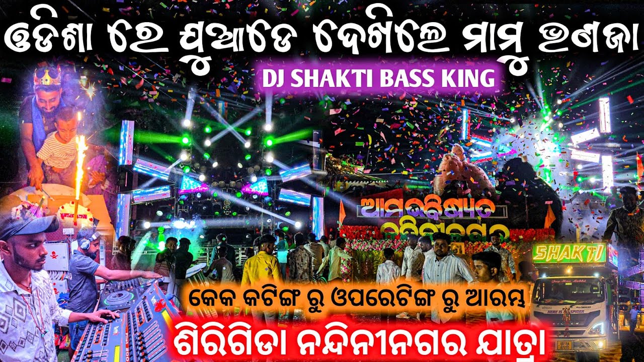 ଓଡିଶା ସାରା ସବୁଆଡେ ଚର୍ଚ୍ଚା ମାମୁ ଭଣଜା ll କେକ କଟିଙ୍ଗ ଅପରେଟିଙ୍ଗ କେମିତି ହେଲା l ନନ୍ଦିନୀନଗର ଯାତ୍ରା ଶିରିଗିଡା