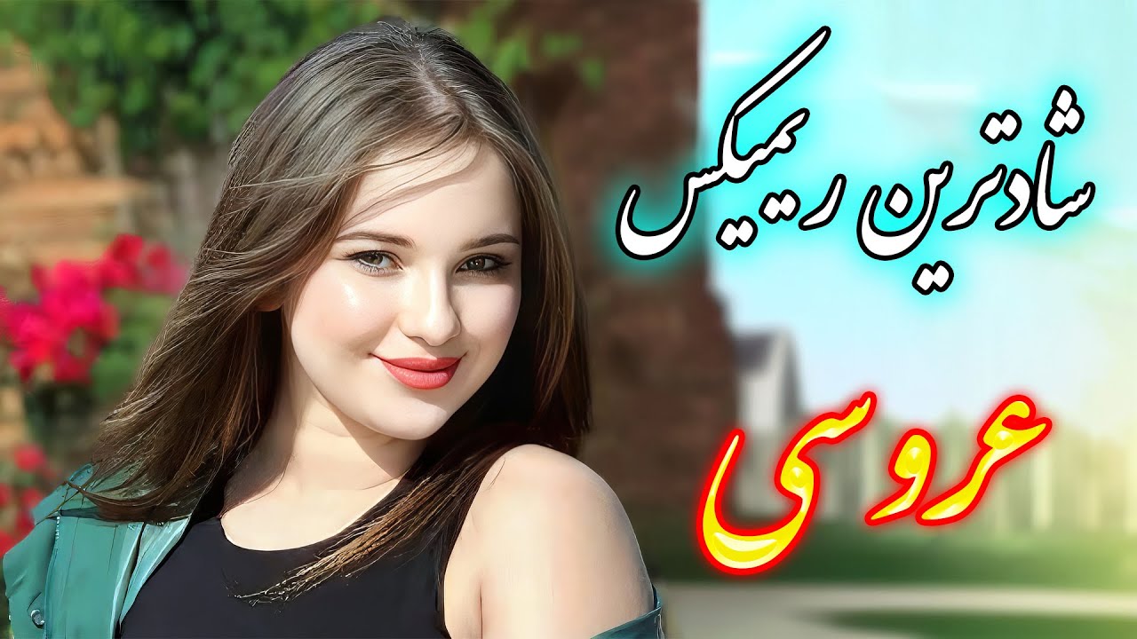ریمیکس توپ آهنگ‌های شاد جشن و عروسی 💃 با خوانندگی فرشید حاضری | Persian Remix