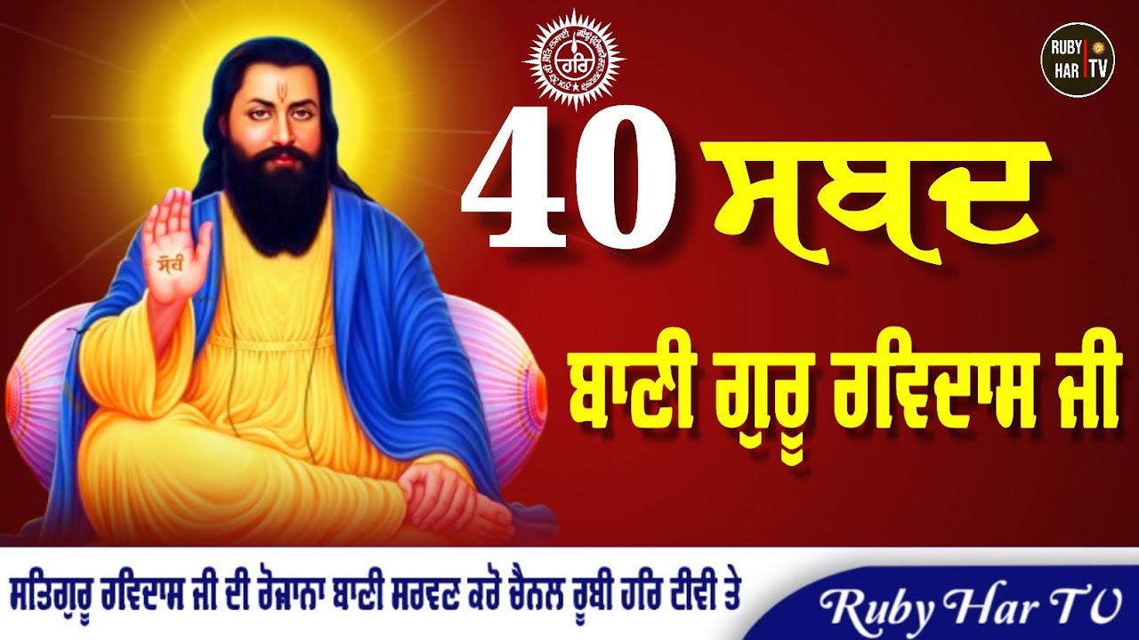 40 Shabd || Jagat Guru Ravidass Maharaj Ji 