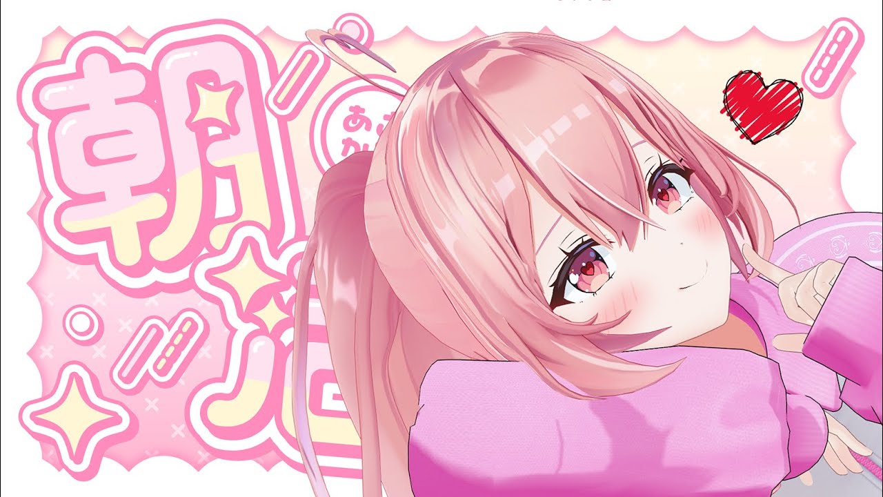 【 #朝活 / #雑談 】初見さん大歓迎！寝起きも声も可愛いVTuberです！！！！！【我部りえる/あおぎり高校】