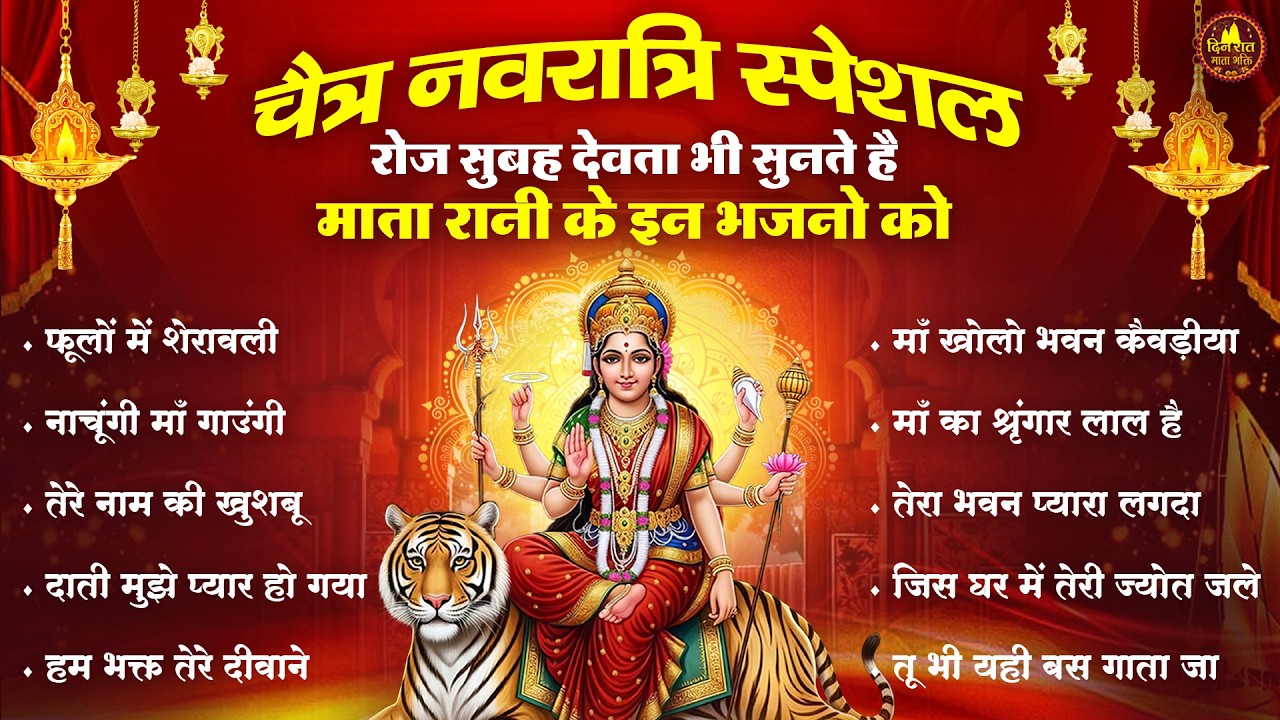 चैत्र नवरात्रि स्पेशल रोज़ सुबह देवता भी सुनते है माता रानी के इन भजनो को | Devi Geet | Mata Bhajan