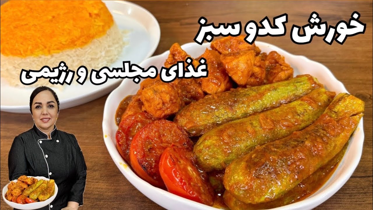 خورش کدو سبز : خورش كدو سبز با مرغ غذاى رژیمی و مجلسی