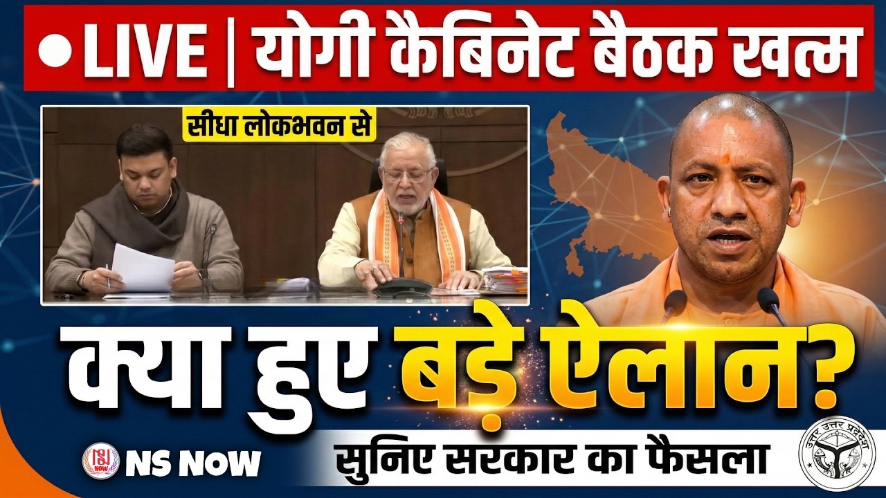 🔴 LIVE: खत्म हुई Yogi Cabinet की बैठक, देखिए Press Conference में क्या हुए बड़े ऐलान!