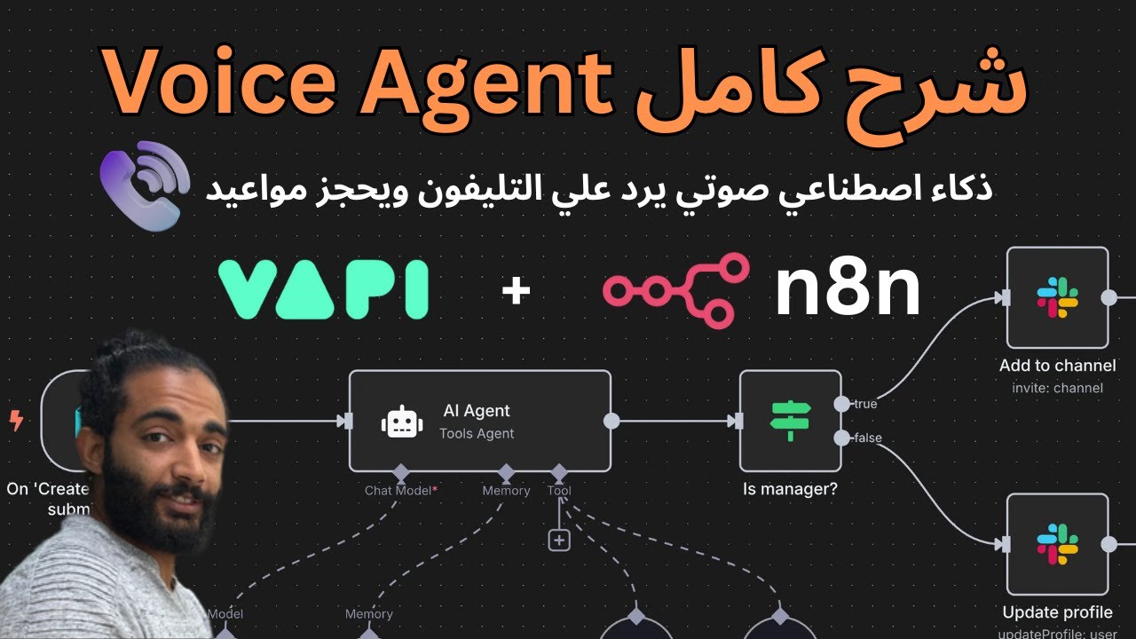 اتعلّم الـ Voice Agents دلوقتي قبل 2026 | (دليل كامل من الصفر) | بالعربي n8n