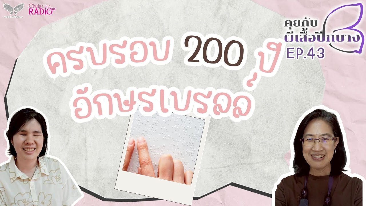 ครบรอบ 200 ปีอักษรเบรลล์ I คุยกับผีเสื้อปีกบาง EP43