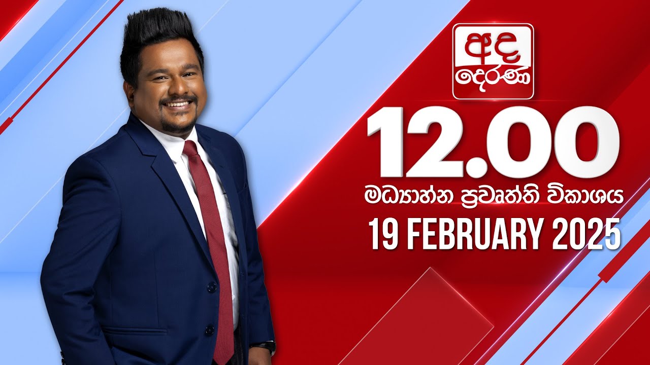 අද දෙරණ 12.00 මධ්‍යාහ්න පුවත් විකාශය - 2025.02.19 | Ada Derana Midday Prime  News Bulletin