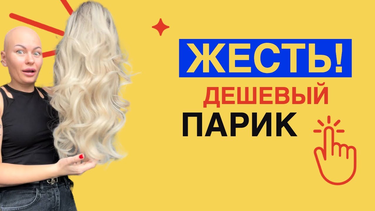 ЭТО ЖЕСТЬ! ОБЗОР НЕДОРОГИХ ИССКУСТВЕННЫХ ЖЕНСКИХ ПАРИКОВ