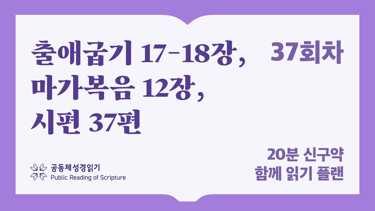 20분 신구약 함께 읽기_37일차 (출17-18, 막12, 시37)