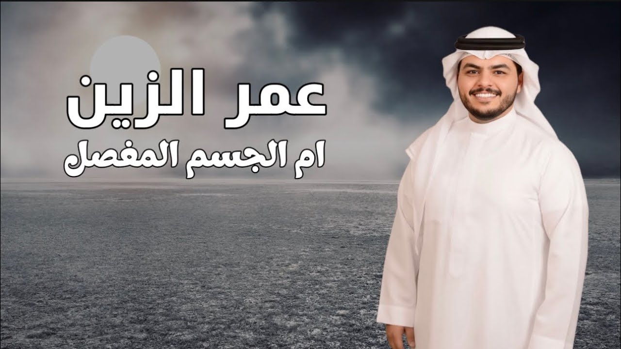 عمر الزين - ام الجسم المفصل (حصرياً) 2025 Omer Alzeen - Am Aljesem (Exclusive)