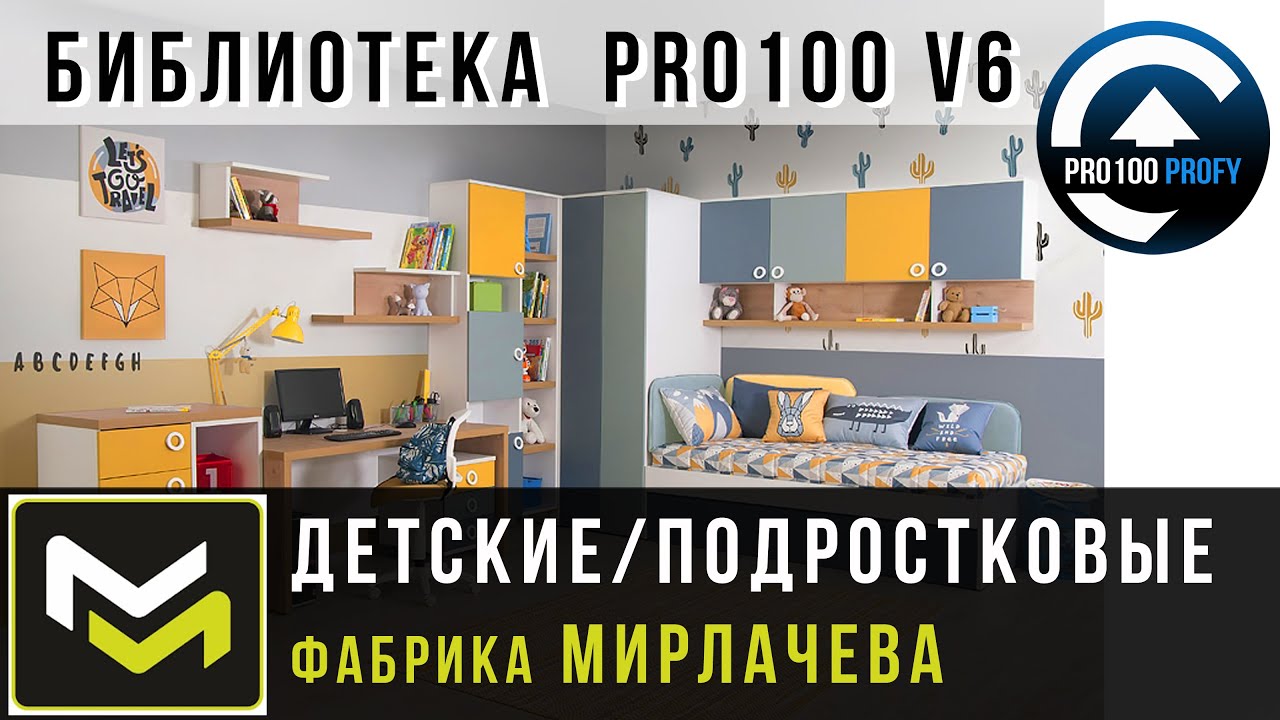 ДЕТСКИЕ от фабрики Мирлачева. Проект PRO100 v6 KRAY за 30 минут с визуализацией!!!