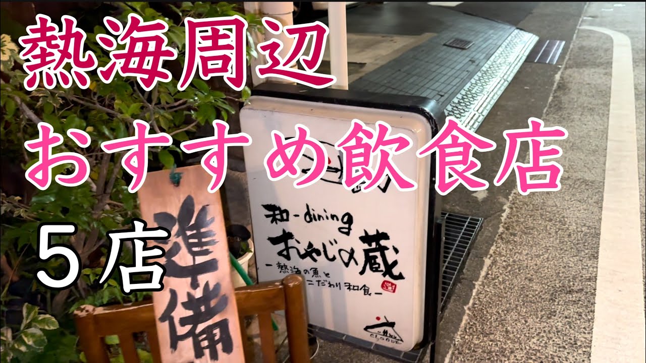 熱海周辺おすすめ飲食店５店