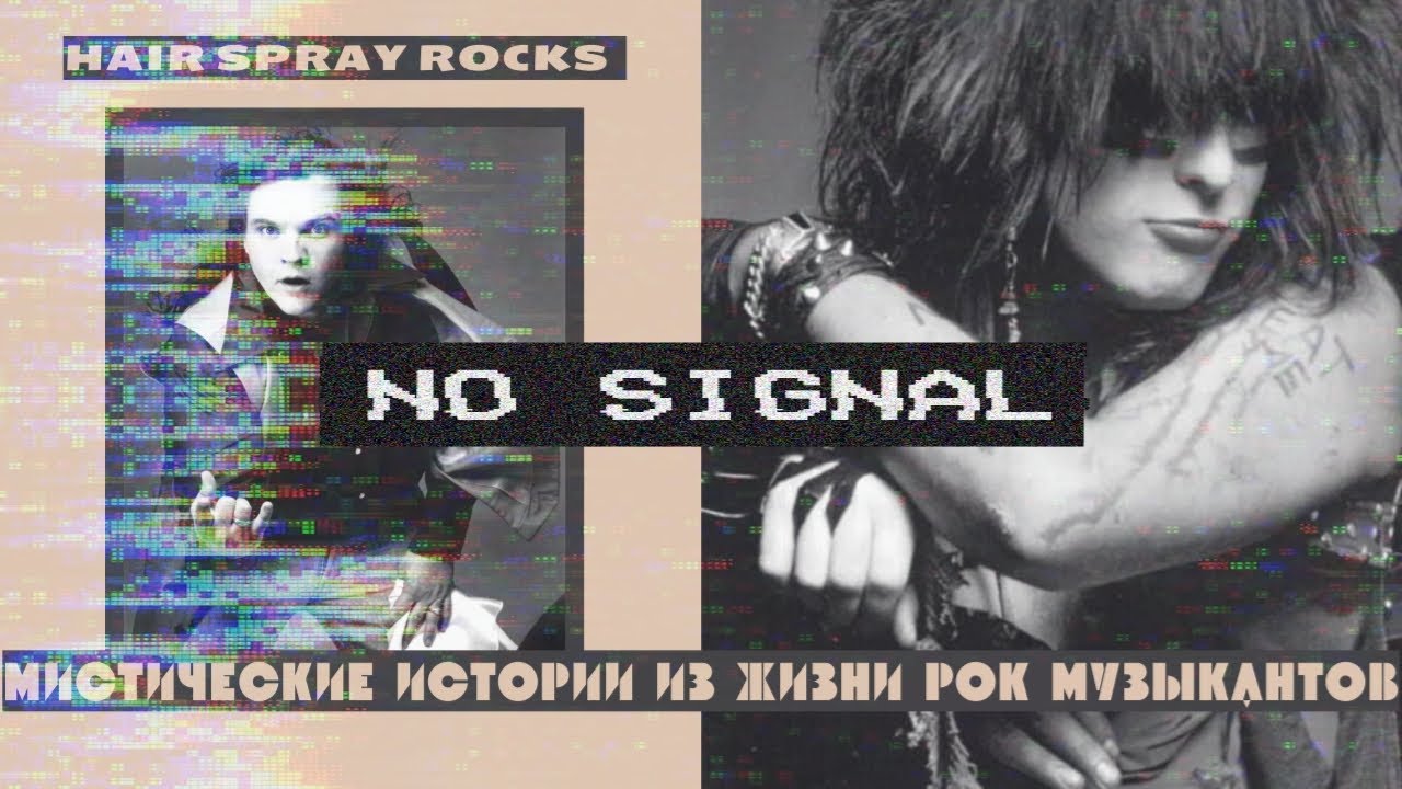 Hair Spray Cinema #2 - Мистические истории из жизни рок-музыкантов, Часть 1