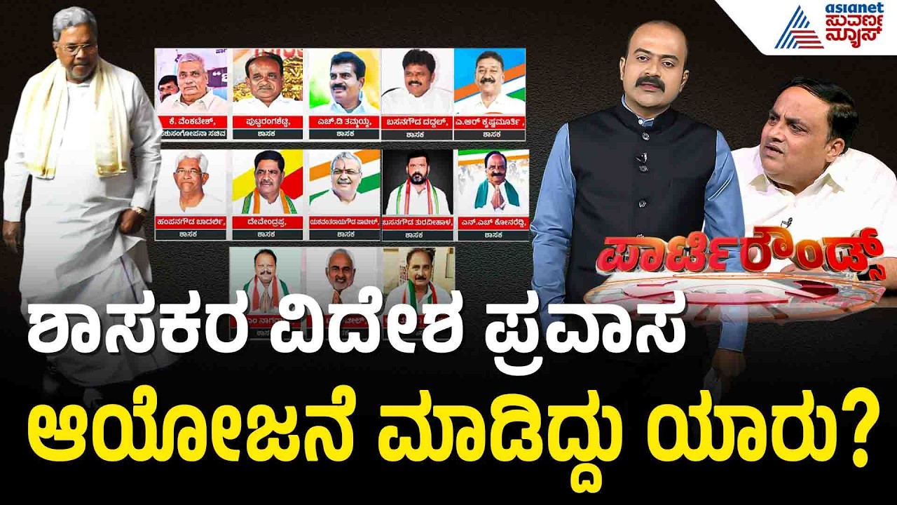ಸಿಎಂ ಬಣದ ಶಾಸಕರಿಂದ ವಿದೇಶ ಪ್ರವಾಸ: ಸಿದ್ದರಾಮಯ್ಯ ಪರ ಶಕ್ತಿ ಪ್ರದರ್ಶನ? | MLA Foreign Tour | Party Rounds