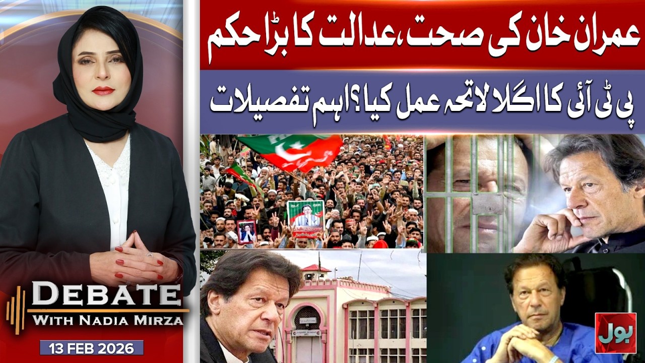 Imran Khan’s Health & Supreme Court’s Big Order | What’s Next? | Debate With Nadia Mirza | 13 Feb 26