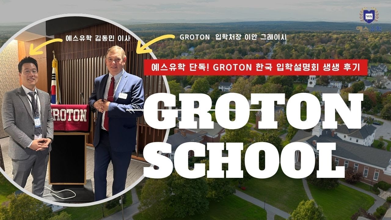 미국 명문 보딩스쿨 그로튼 스쿨(Groton School) 서울 입학 세미나 | 예스유학 생생 리포트
