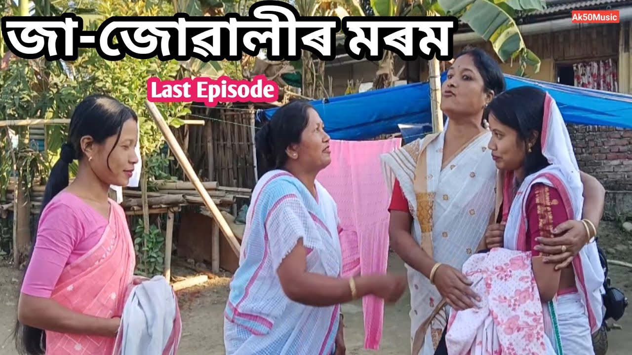 মৰমৰ জা–জোৱালী ❤️ | Assamese Video | Family Fun | Ak50Music