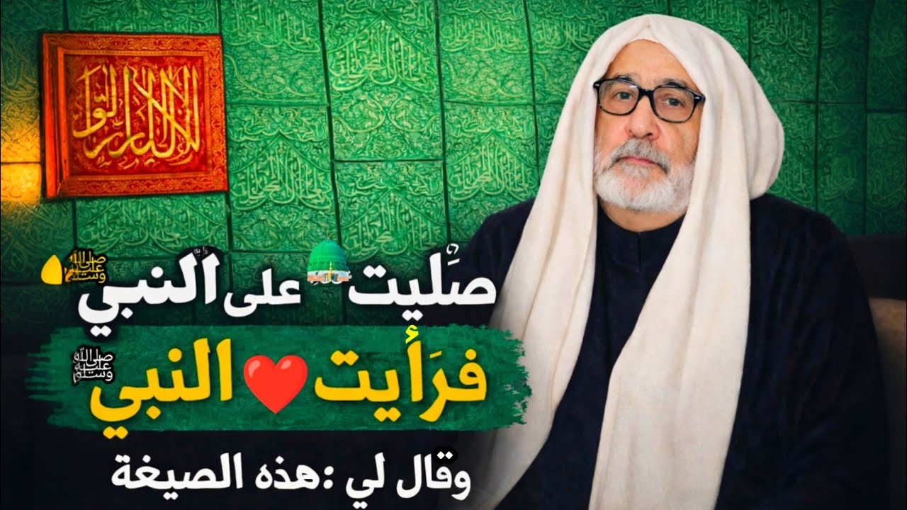 صليتُ على النبي ﷺ فرأيتُ النبي ﷺ في المنام وعلّمني هذه الصيغة | و قصة أحد المكثرين