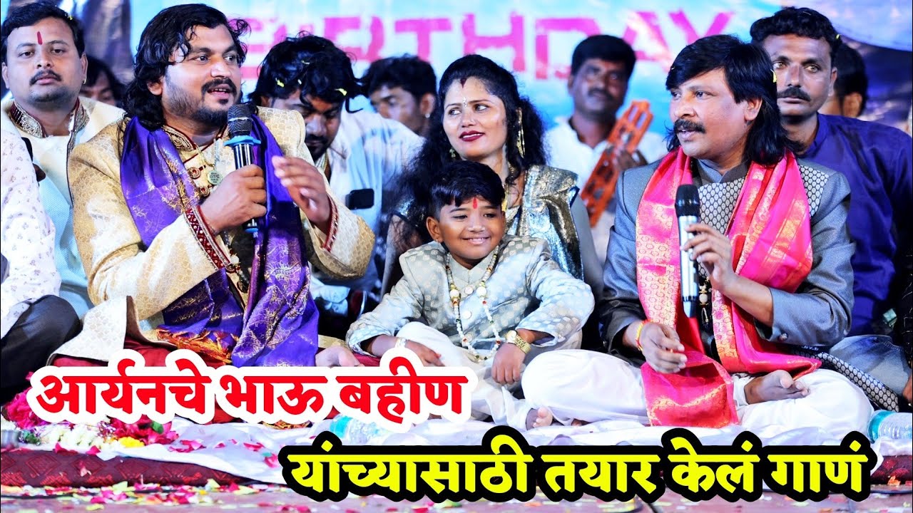 😍🥰आर्यनच्या बहिण भाऊ आणि दाजींसाठी साजन बेंद्रे चंदन कांबळे यांनी  तयार केलं गाणं 💃🎂