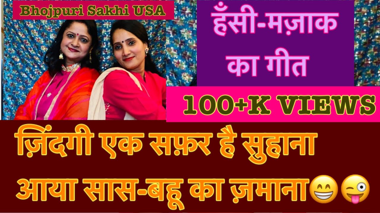 हँसी मज़ाक़ का गीत-ज़िंदगी एक सफ़र है सुहाना आया सास बहू का ज़माना💐