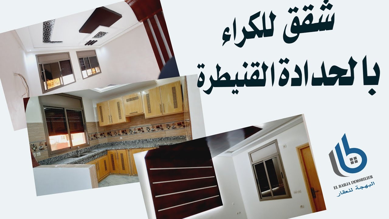 -Appartements neufs à louer à KENITRA شقق جديدة للكراء بالقنيطرة الحدادة