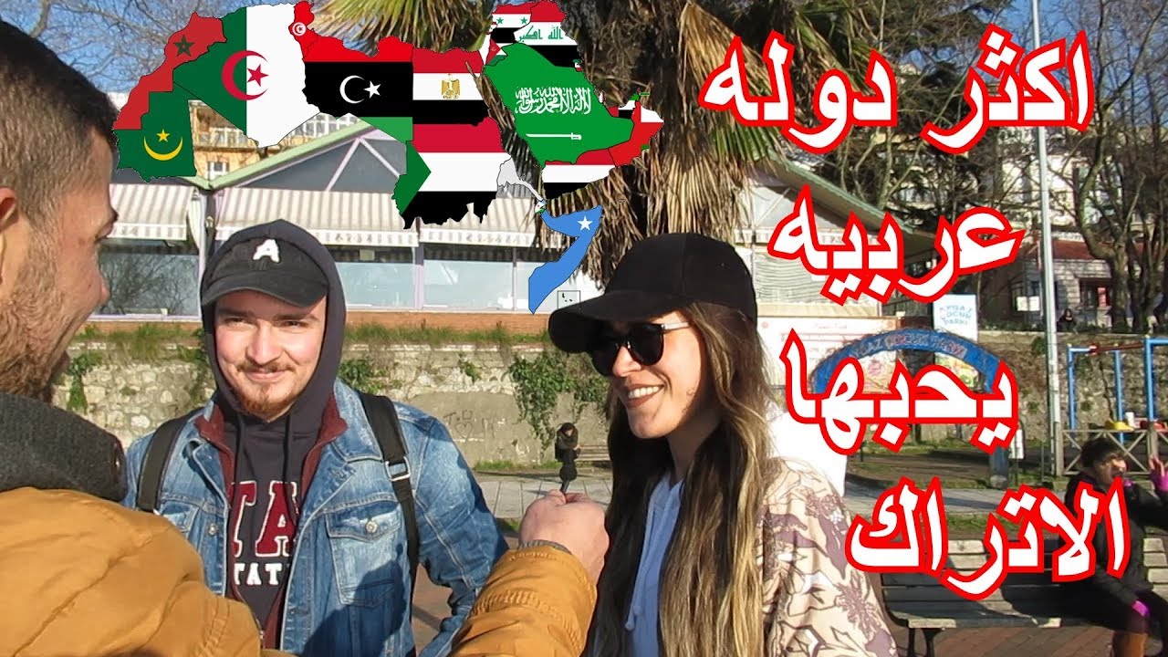 سألنا الأتراك ماهو أكثر بلد عربي تحبونه ؟ وكانت اجاباتهم صادمه فيديوا يستحق المشاهده.