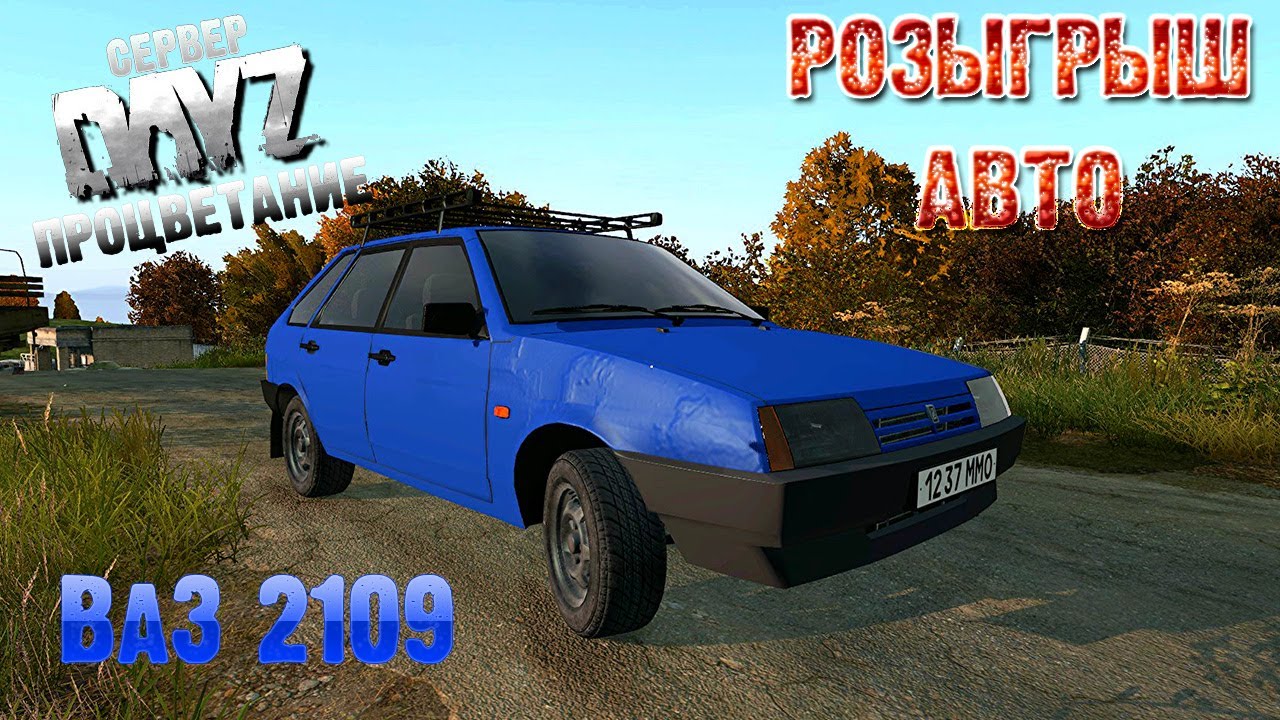 DayZ Обзор ВаЗ 2109 розыгрыш