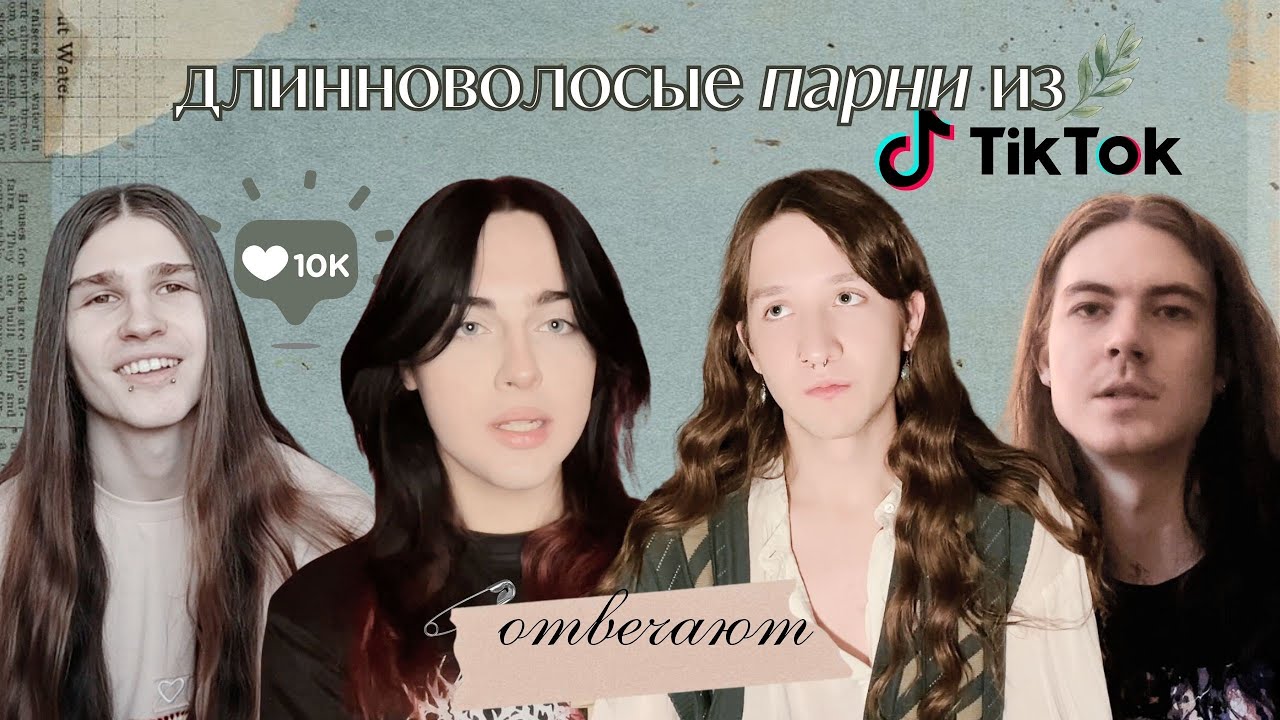 жизнь парня, с длинными волосами │егор горбин,  maxemo4ka, danielivnits,  кирилл север