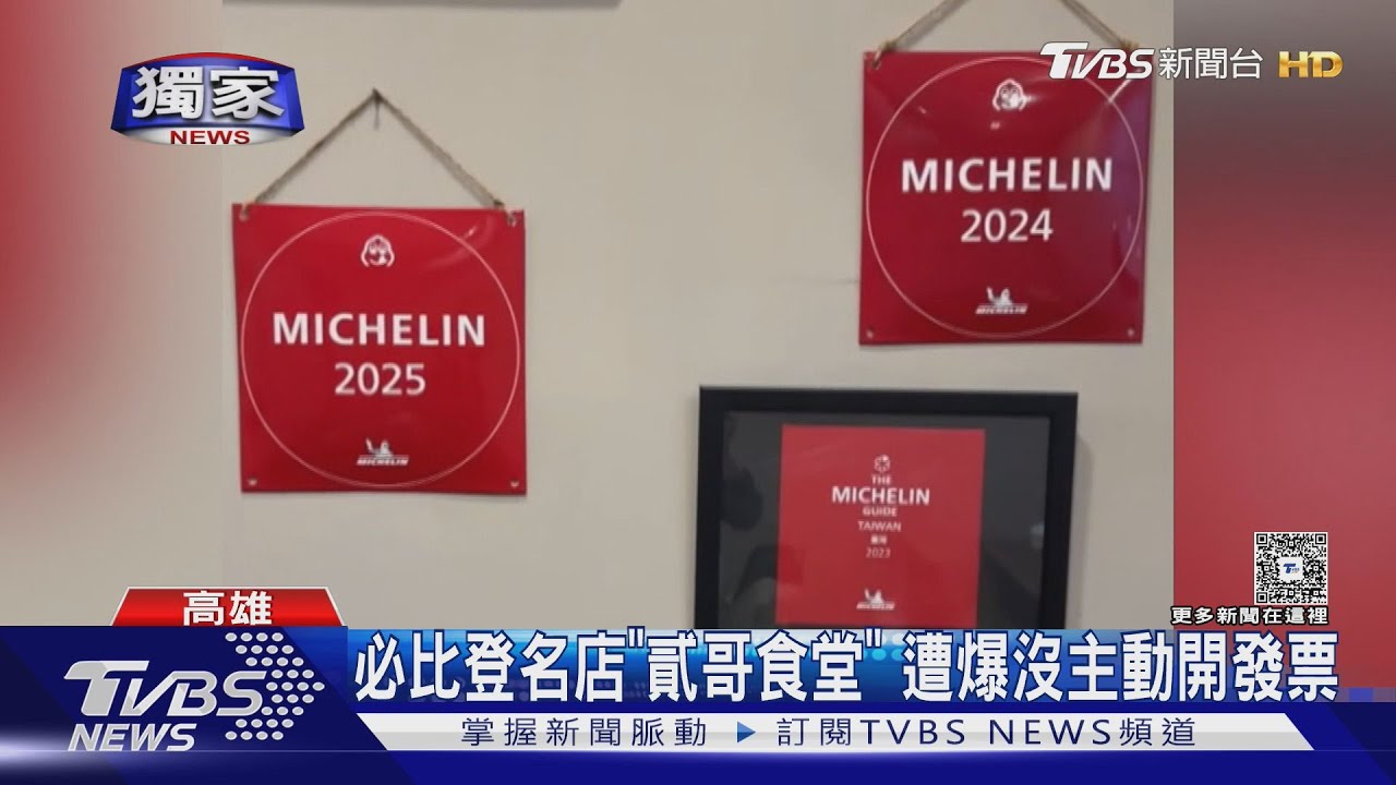 #獨家 高雄必比登名店「貳哥食堂」爆未開發票 業者二度致歉｜TVBS新聞 @TVBSNEWS01