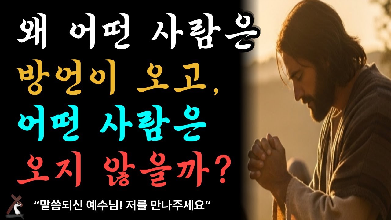 왜 어떤 사람은 방언이 오고, 어떤 사람은 오지 않을까?