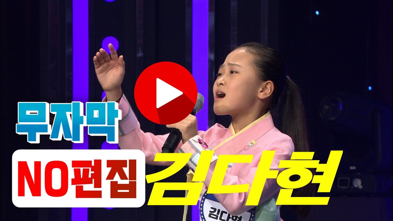 [KBS무대] 현역가왕 _국민가수 _김다현 희귀영상_내 나이가 어때서