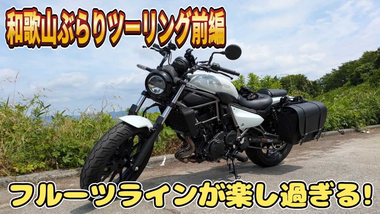 和歌山フルーツロードをのんびり走って更に知らない道を進む！前編