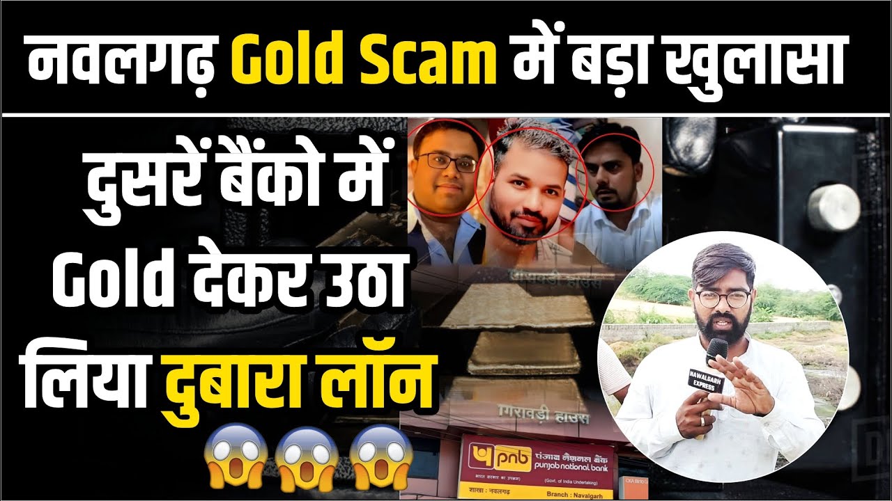 Nawalgarh Gold Scam में बड़ा खुलासा #दुसरें बैंको में Gold देकर उठा लिया दुबारा Loan #Nawalgarh_Scam