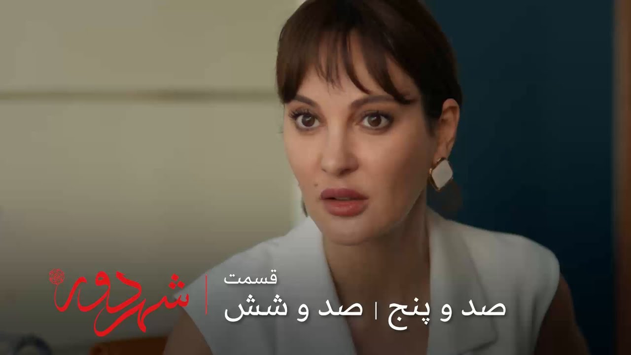 سریال ترکی شهر دور | قسمت 105, 106 | مینا از جهان باردار هست و فعلا نمی خواد جهان بفهمه