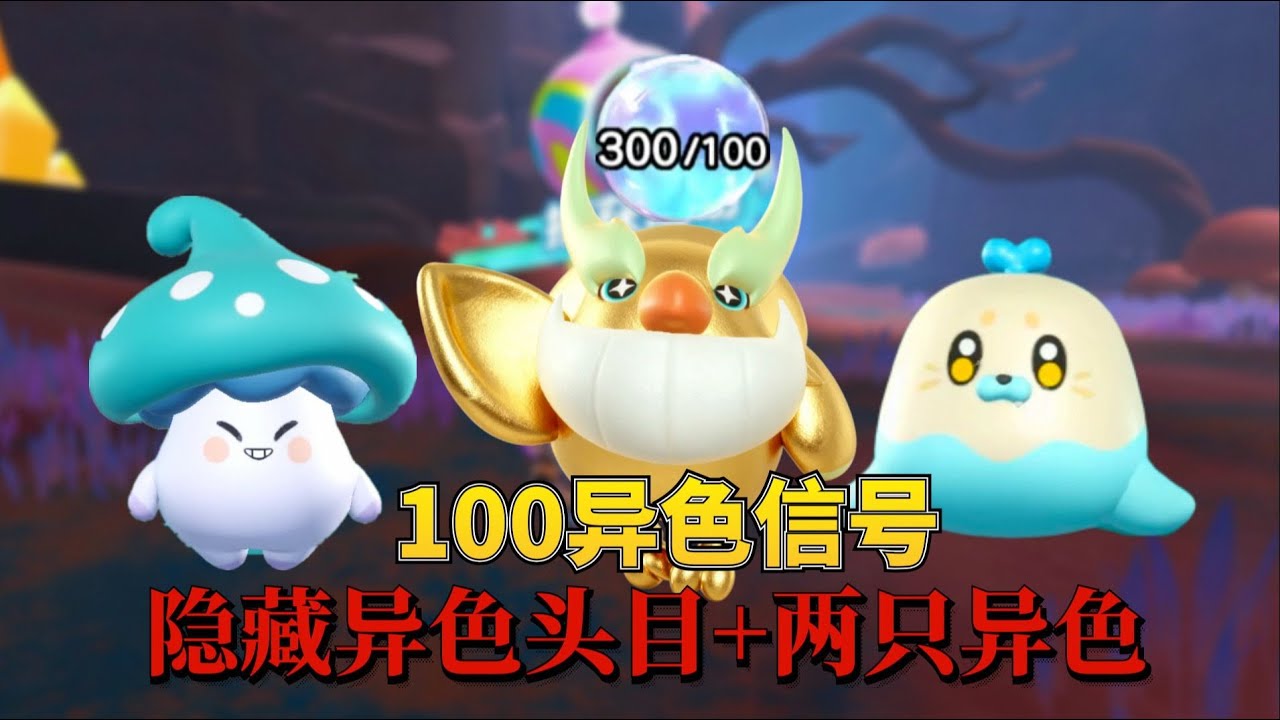 100异色信号拿下隐藏异色暴躁头目+两只异色，这也太欧啦！ 【蛋仔奈奈吧唧】
