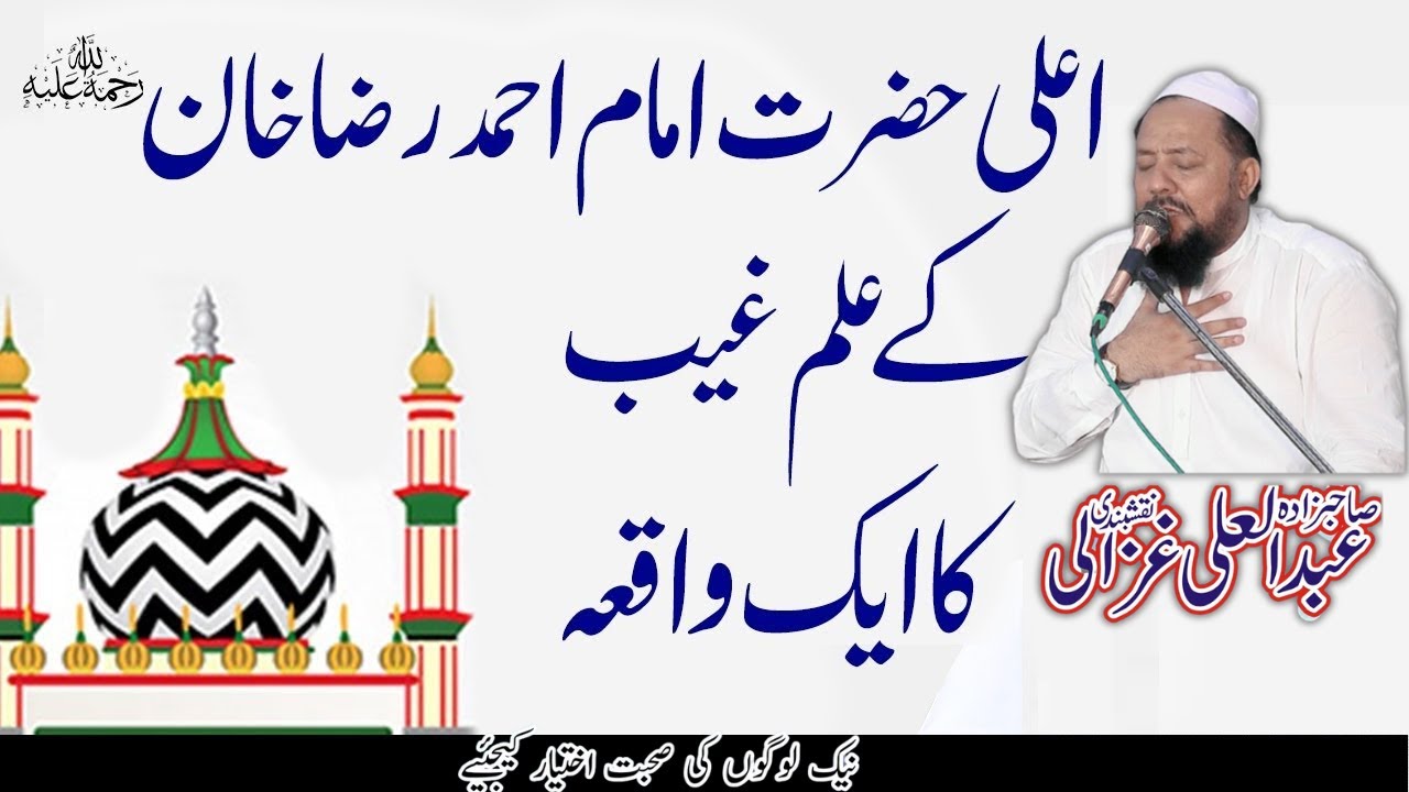 Ala Hazrat Ki Karamat Ka Waqia - Abdul Ali Ghazali - Heart Touching bayan