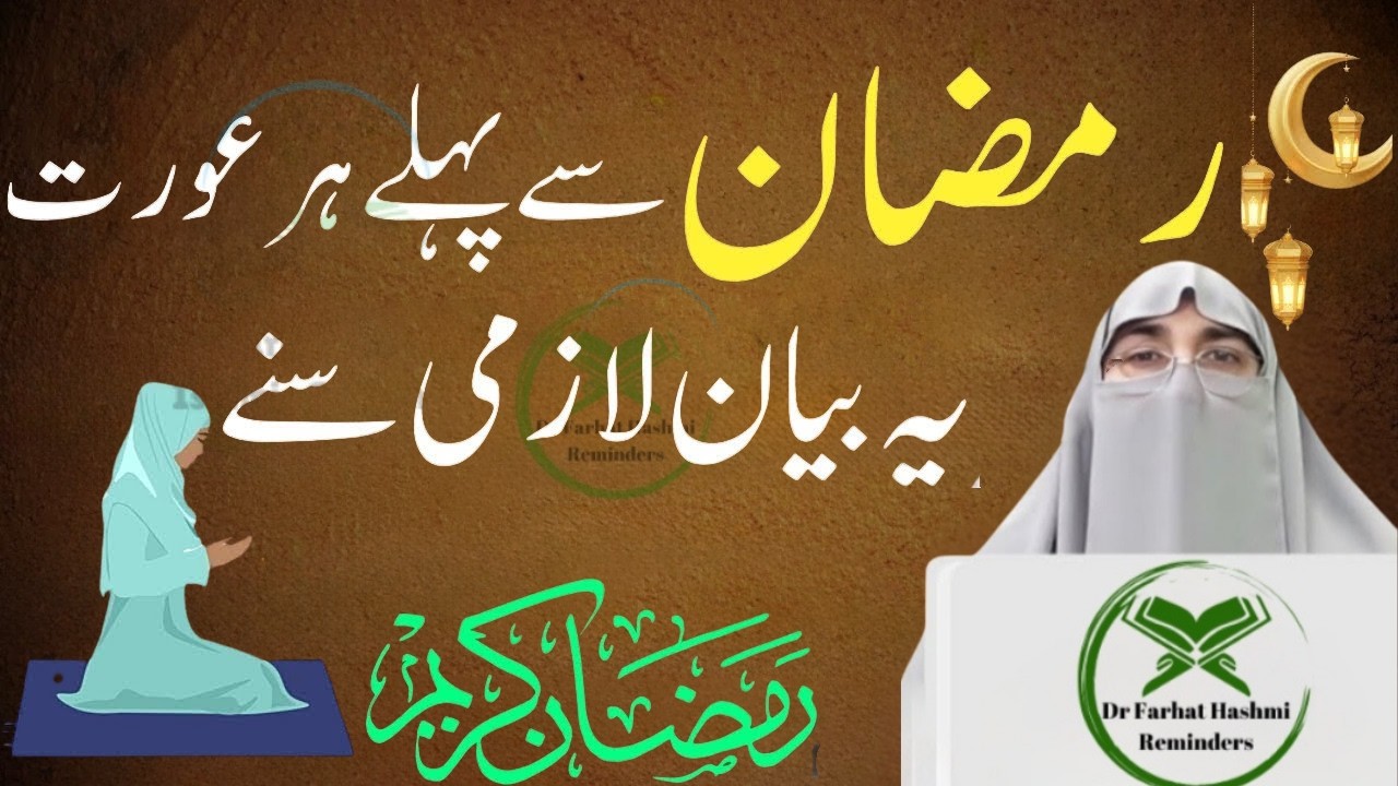 Ramzan Sa Pahly Har Aurat Yah Biyan Lazmi Sunay | Ramadan 2025 | Dr Farhat Hashmi Latest Biyan 2026