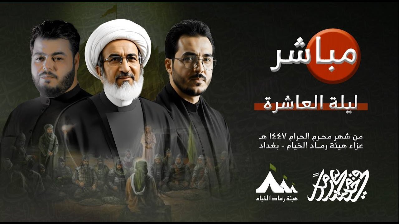 🔴البث المباشر  #العزاء_الحسيني الليلة العاشرة#هيئة_رماد_الخيام محرم الحرام 1447هـ #في_خدمتك_سرمداً