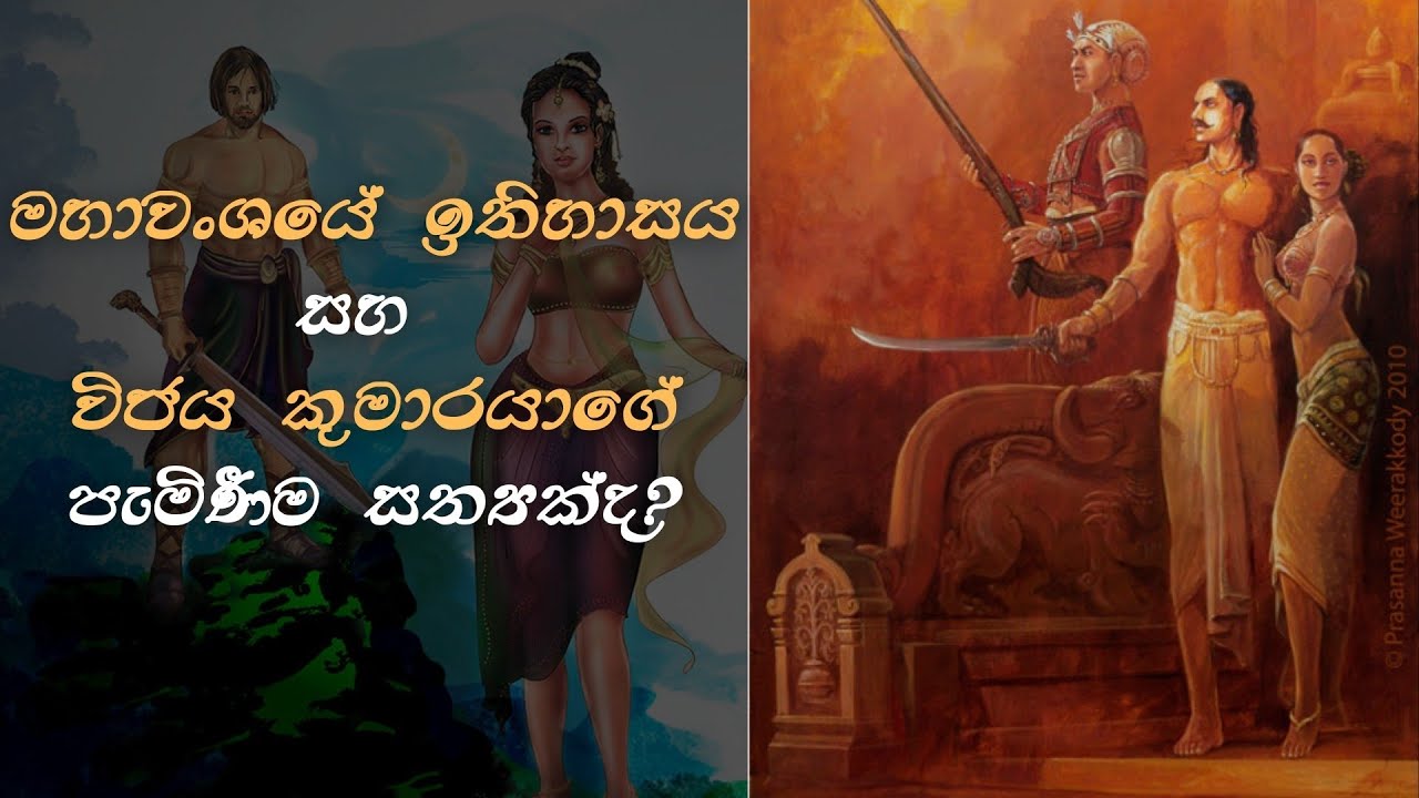 ලාංකික අපිගේ මහාවංශ කතා පොතේ ඉතිහාසය | History of Mahawansha book