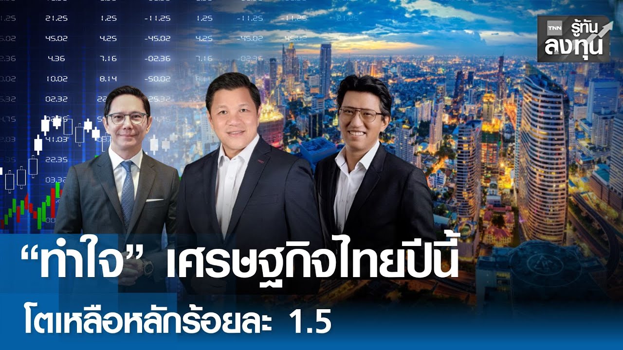 ทำใจเศรษฐกิจปีนี้ โตเหลือหลักร้อยละ 1.5  I TNN รู้ทันลงทุน 02-01-69