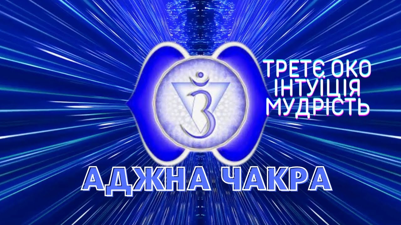 Енергія інтуіції, мудрості. Третє око. Чакра Аджна. Активація та зцілення звуком і кольором