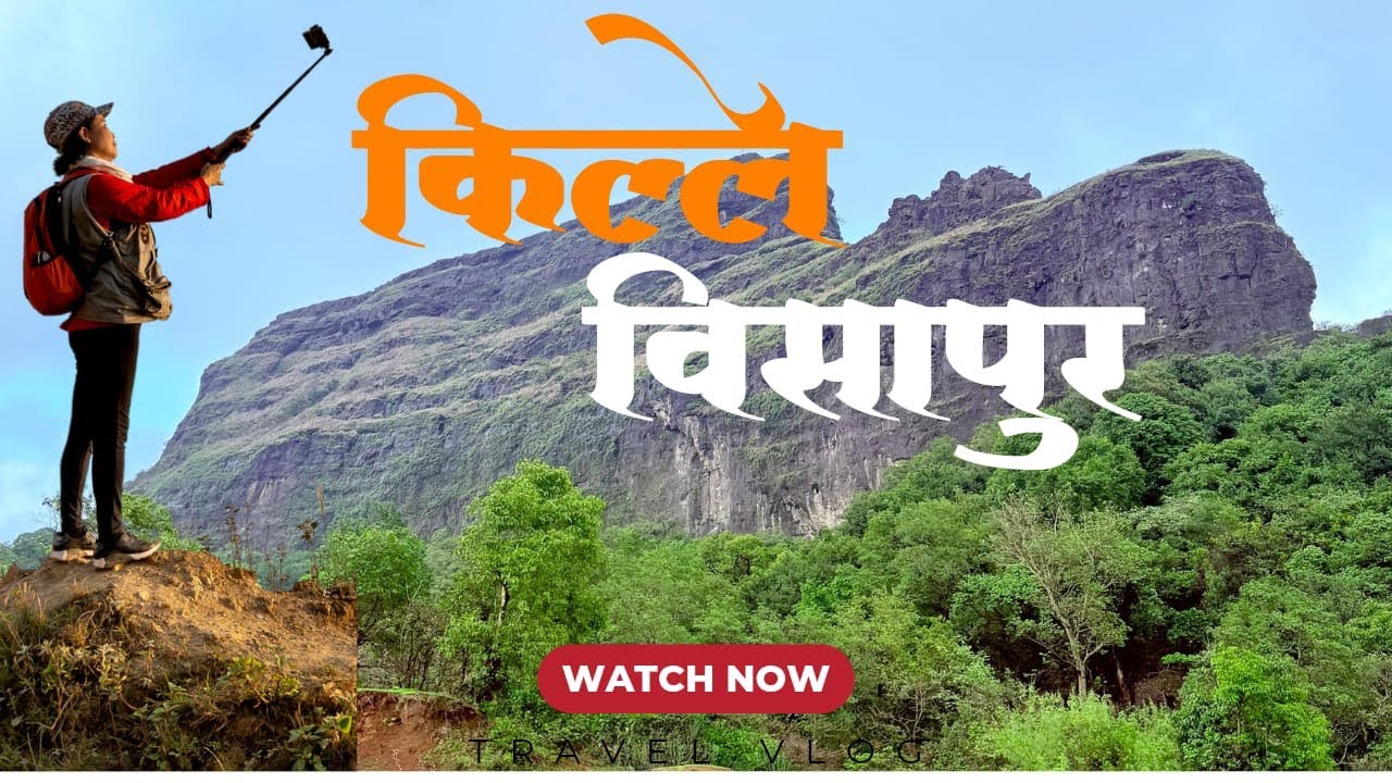 Visapur Fort Trek | विसापूर किल्ला | By Public Transport | Visapur Fort Monsoon Trek | Full Details