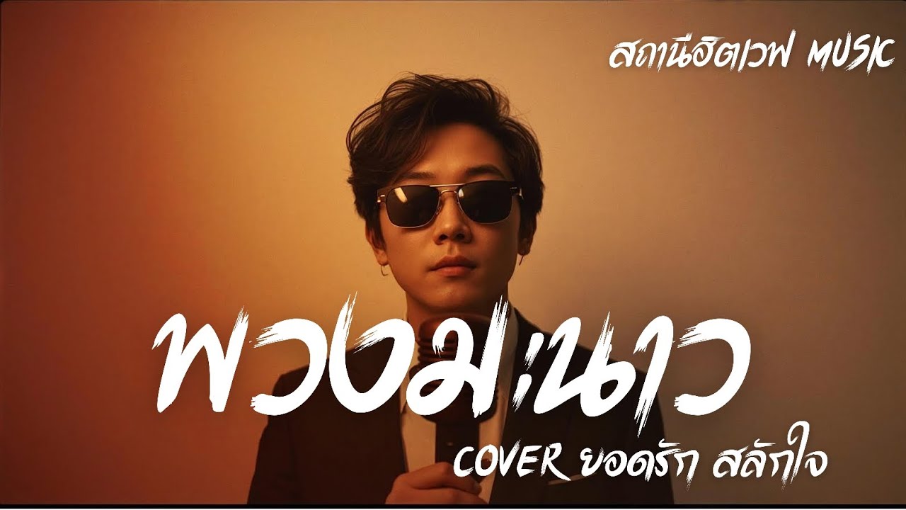 พวงมะนาว (Cover ยอดรัก สลักใจ) Slow Blues Version #สถานีฮิตเวฟmusic #cover 