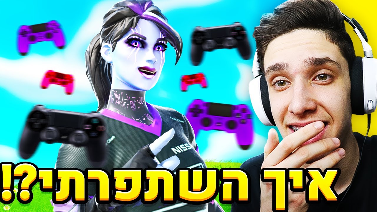 איך השתפרתי כשחקן שלט בפורטנייט בכלכך קצת זמן?! (חלק 2 - הגדרות!)