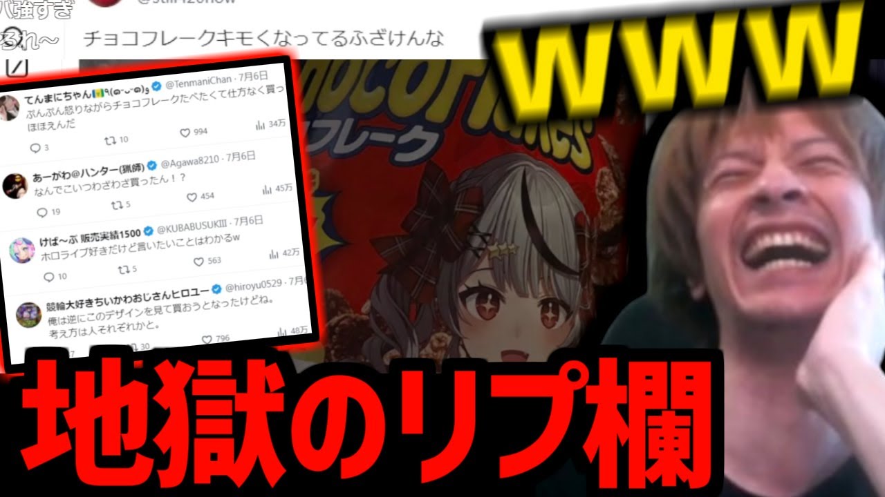 ホ□コラボチョコフレークにキレるツイートが大荒れしてる件を見るおおえのたかゆき【2024/07/07】
