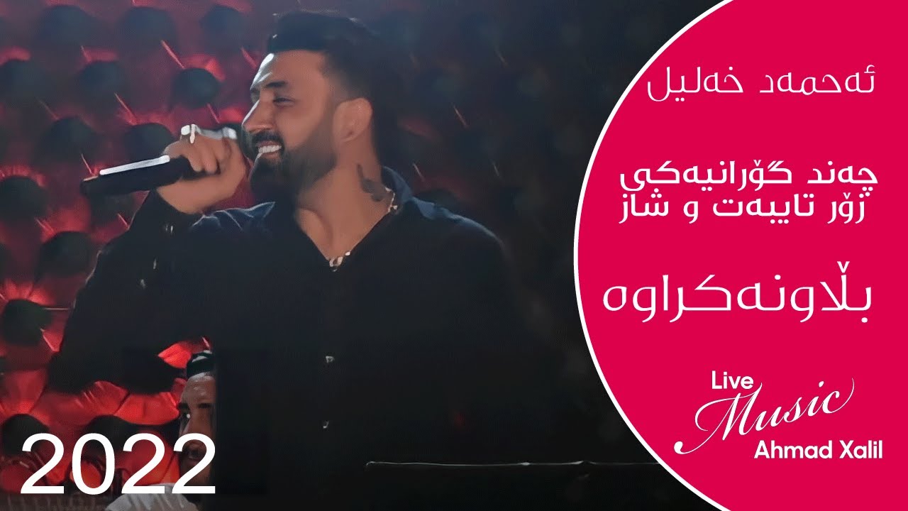 [Live Music] @AhmadXalilOfficial  - Gorani Taybat - ئەحمەد خەلیل - گۆرانی تایبەت