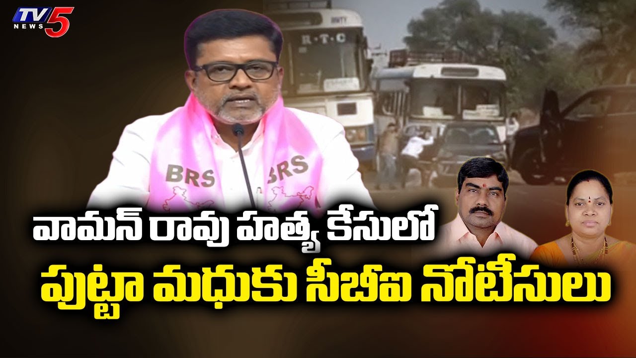 CBI Notice To EX MLA Putta Madhu In lawyer Gattu Vaman Rao Murder Case | TV5 News