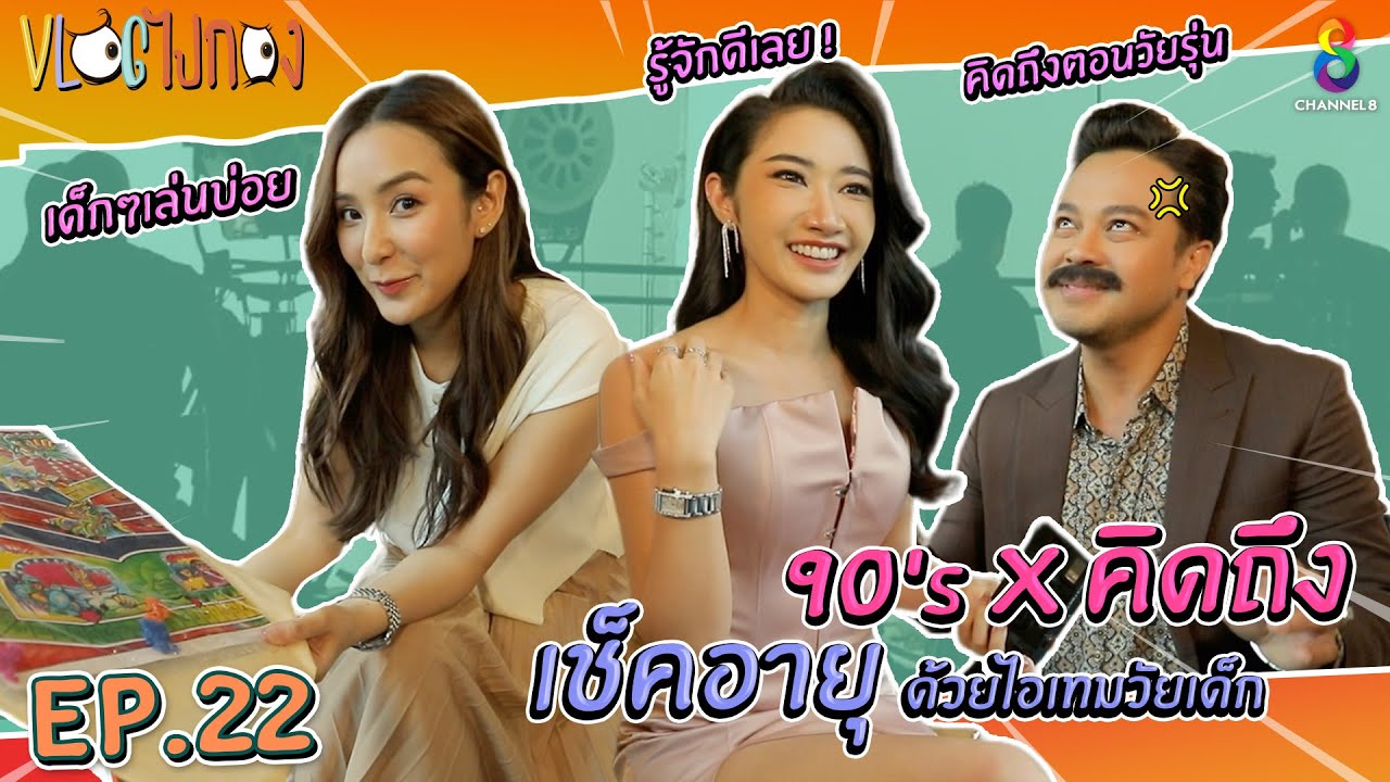 ยุค 90's ที่คุณและดาราต้องคิดถึง  | Vlog ไปกอง EP22